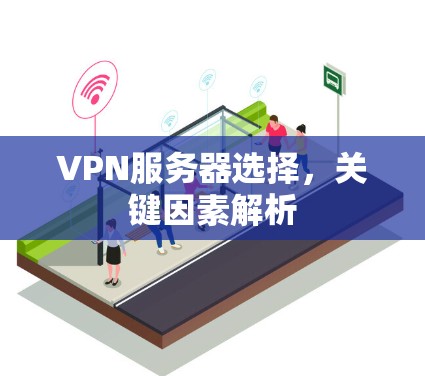 VPN服务器选择，关键因素解析