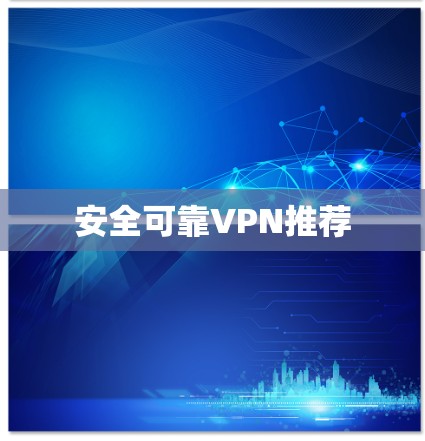 安全可靠VPN推荐