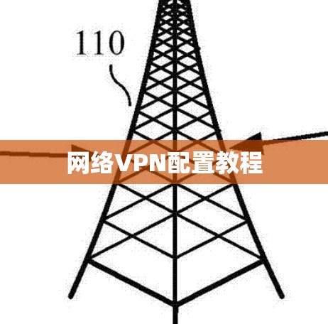 网络VPN配置教程 网络VPN配置教程