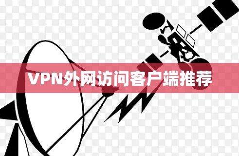 VPN外网访问客户端推荐