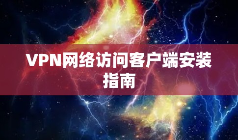 VPN网络访问客户端安装指南