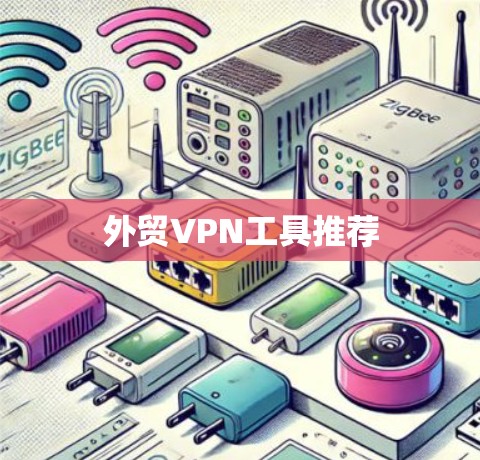 外贸VPN工具推荐 外贸VPN工具推荐