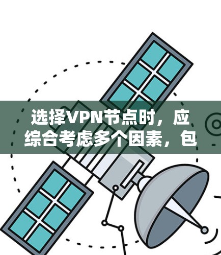 选择VPN节点时,应综合考虑多个因素,包括目标用户、应用场景、设备支持、价格、配置、安全性和维护需求。以下是一些关键步骤和建议,帮助您做出明智的选择 选择VPN节点时,应综合考虑多个因素,包括目标用户、应用场景、设备支持、价格、配置、安全性和维护需求。以下是一些关键步骤和建议,帮助您做出明智的选择