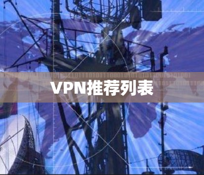 VPN推荐列表 VPN推荐列表
