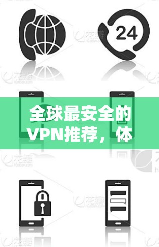 全球最安全的VPN推荐，体验版