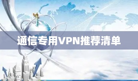 通信专用VPN推荐清单