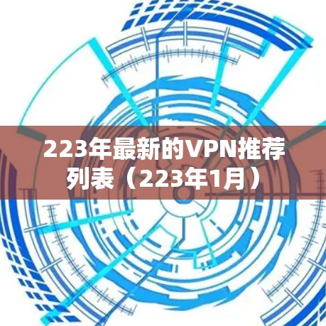 223年最新的VPN推荐列表（223年1月）
