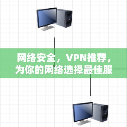 网络安全,VPN推荐,为你的网络选择最佳服务—地理偏执的VPN推荐 网络安全,VPN推荐,为你的网络选择最佳服务—地理偏执的VPN推荐