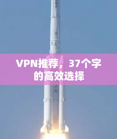 VPN推荐，37个字的高效选择