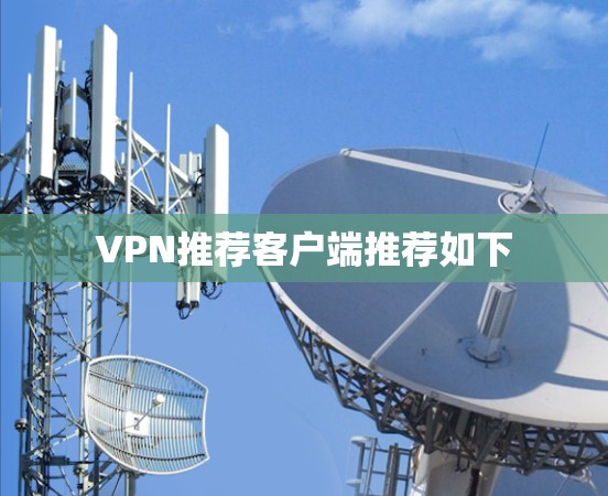 VPN推荐客户端推荐如下 VPN推荐客户端推荐如下