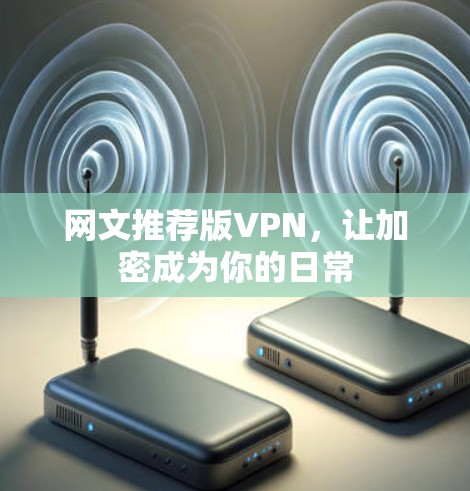 网文推荐版VPN，让加密成为你的日常