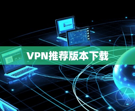 VPN推荐版本下载