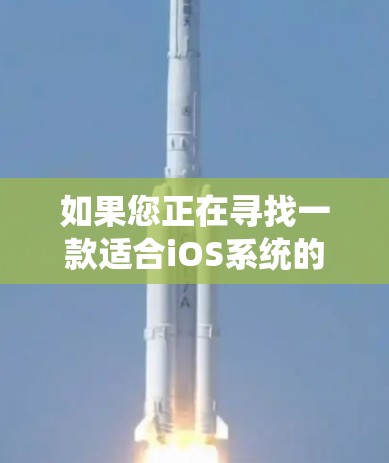 如果您正在寻找一款适合iOS系统的VPN推荐,以下是一些推荐的应用程序和工具,它们帮助您在手机上进行VPN服务 如果您正在寻找一款适合iOS系统的VPN推荐,以下是一些推荐的应用程序和工具,它们帮助您在手机上进行VPN服务
