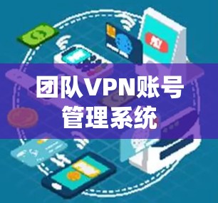 团队VPN账号管理系统 团队VPN账号管理系统