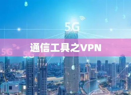 通信工具之VPN 通信工具之VPN