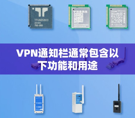 VPN通知栏通常包含以下功能和用途