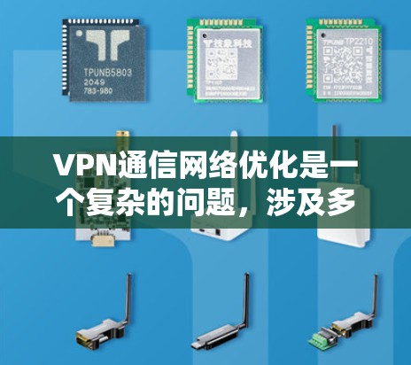 VPN通信网络优化是一个复杂的问题,涉及多个方面,包括网络性能、隐私保护和安全性。以下是一些关键点和建议,帮助您更好地优化VPN通信网络 VPN通信网络优化是一个复杂的问题,涉及多个方面,包括网络性能、隐私保护和安全性。以下是一些关键点和建议,帮助您更好地优化VPN通信网络
