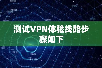 测试VPN体验线路步骤如下