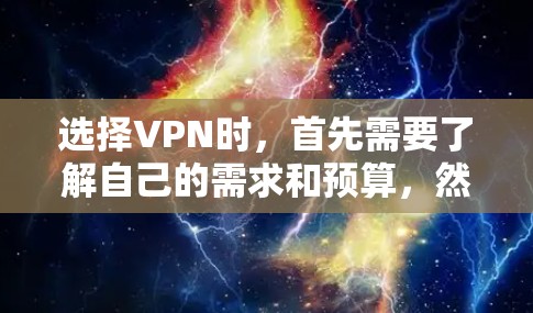 选择VPN时,首先需要了解自己的需求和预算,然后综合考虑VPN的安全性、性能、隐私保护以及适合的使用场景。以下是对VPN体验的评测和下载指南的建议 选择VPN时,首先需要了解自己的需求和预算,然后综合考虑VPN的安全性、性能、隐私保护以及适合的使用场景。以下是对VPN体验的评测和下载指南的建议