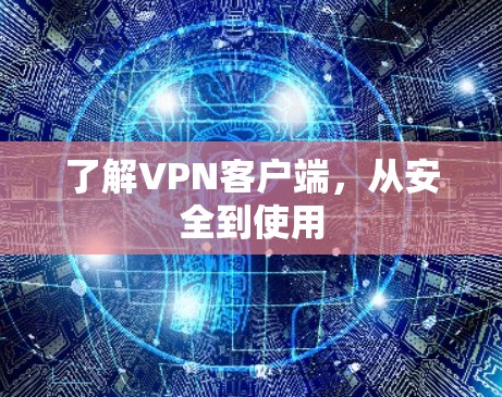 了解VPN客户端，从安全到使用