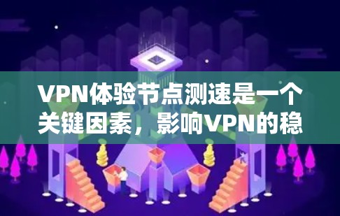 VPN体验节点测速是一个关键因素,影响VPN的稳定性和性能。以下是对 VPN 网络体验节点测速的详细分析和解决方案 VPN体验节点测速是一个关键因素,影响VPN的稳定性和性能。以下是对 VPN 网络体验节点测速的详细分析和解决方案