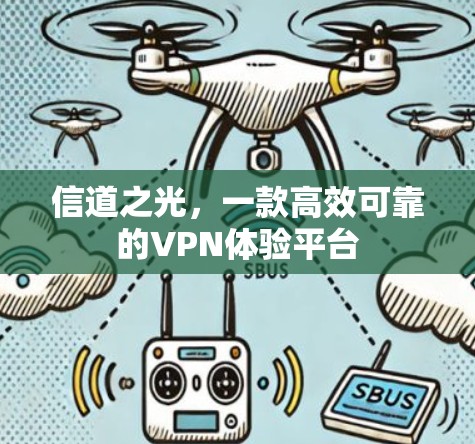 信道之光,一款高效可靠的VPN体验平台 信道之光,一款高效可靠的VPN体验平台