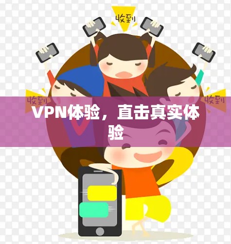 VPN体验，直击真实体验