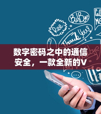 数字密码之中的通信安全，一款全新的VPN体验版APP