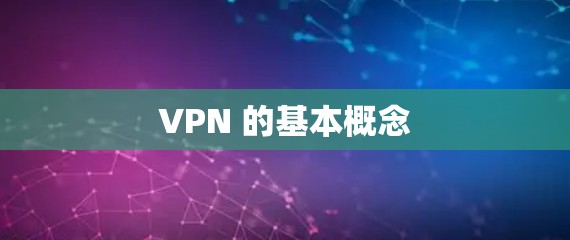 VPN 的基本概念 VPN 的基本概念