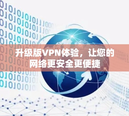 升级版VPN体验,让您的网络更安全更便捷 升级版VPN体验,让您的网络更安全更便捷