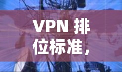VPN 排位标准，速度、稳定性、安全性和弹性