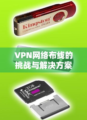 VPN网络布线的挑战与解决方案 VPN网络布线的挑战与解决方案