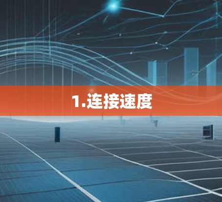 1.连接速度