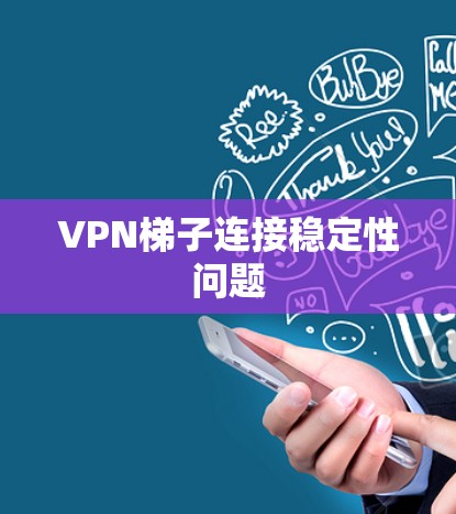 VPN梯子连接稳定性问题