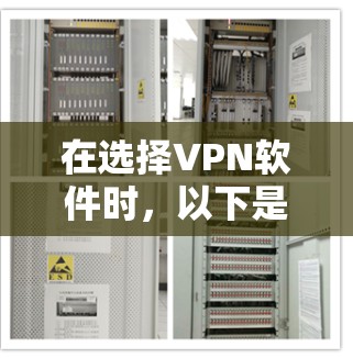 在选择VPN软件时，以下是一个综合考虑的推荐列表，旨在帮助您根据需求和预算做出最佳选择