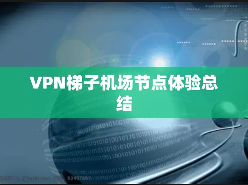 VPN梯子机场节点体验总结 VPN梯子机场节点体验总结