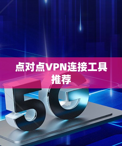 点对点VPN连接工具推荐
