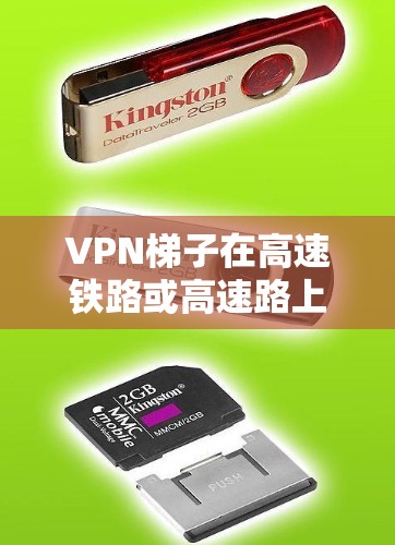 VPN梯子在高速铁路或高速路上的使用需要考虑以下几个关键因素,以确保数据的安全性和传输效率 VPN梯子在高速铁路或高速路上的使用需要考虑以下几个关键因素,以确保数据的安全性和传输效率