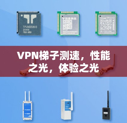 VPN梯子测速，性能之光，体验之光