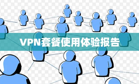 VPN套餐使用体验报告