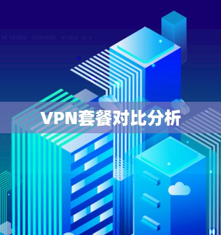 VPN套餐对比分析 VPN套餐对比分析