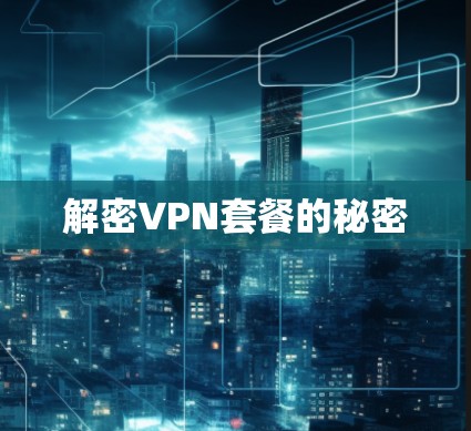 解密VPN套餐的秘密