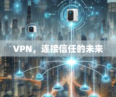 VPN，连接信任的未来