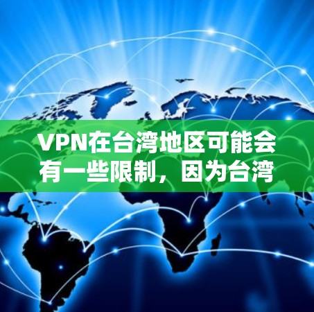 VPN在台湾地区可能会有一些限制,因为台湾是中国的一部分,根据中国的法律和政策,某些网络服务可能无法被国际认证或在中国大陆使用。以下是一些关于VPN在台湾地区的情况和建议 VPN在台湾地区可能会有一些限制,因为台湾是中国的一部分,根据中国的法律和政策,某些网络服务可能无法被国际认证或在中国大陆使用。以下是一些关于VPN在台湾地区的情况和建议