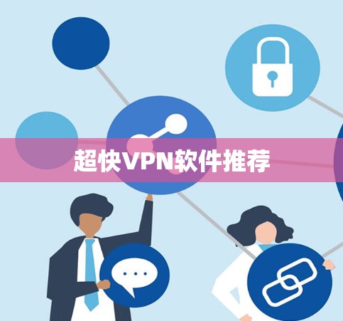 超快VPN软件推荐 超快VPN软件推荐