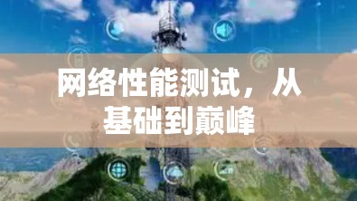网络性能测试,从基础到巅峰 网络性能测试,从基础到巅峰