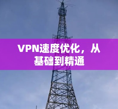 VPN速度优化，从基础到精通