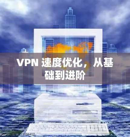 VPN 速度优化，从基础到进阶