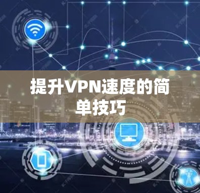 提升VPN速度的简单技巧