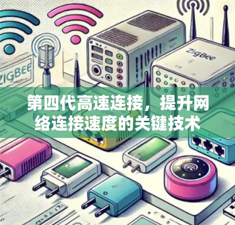 第四代高速连接，提升网络连接速度的关键技术